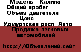  › Модель ­ Калина 2 › Общий пробег ­ 89 000 › Объем двигателя ­ 2 › Цена ­ 300 000 - Удмуртская респ. Авто » Продажа легковых автомобилей   